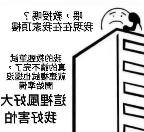 頂樓風很大 梗圖